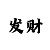 新彩吧3d字谜藏机图